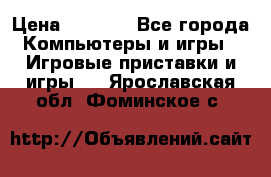 Psone (PlayStation 1) › Цена ­ 4 500 - Все города Компьютеры и игры » Игровые приставки и игры   . Ярославская обл.,Фоминское с.